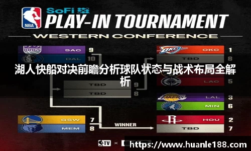 湖人快船对决前瞻分析球队状态与战术布局全解析