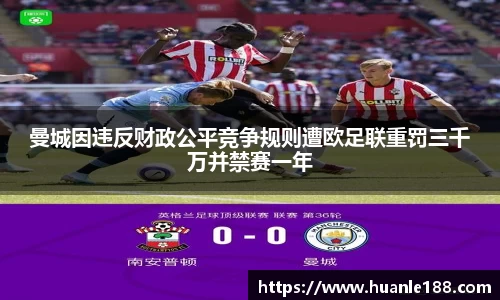 曼城因违反财政公平竞争规则遭欧足联重罚三千万并禁赛一年