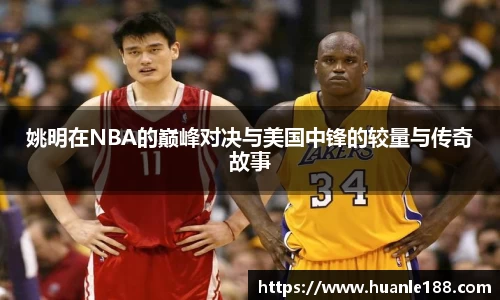姚明在NBA的巅峰对决与美国中锋的较量与传奇故事
