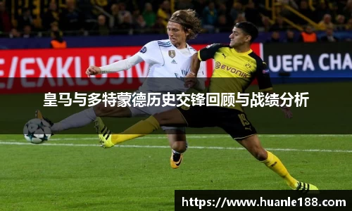 米兰皇马与多特蒙德历史交锋回顾与战绩分析
